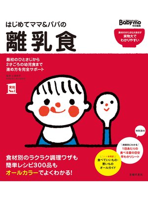 cover image of はじめてママ＆パパの離乳食